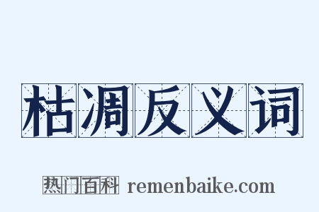 枯凋反义词是什么意思的图片